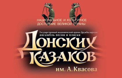 Ансамбль Донских Казаков им. Квасова