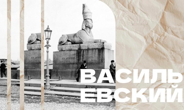 «Васильевский приют талантов». Поэтическая прогулка