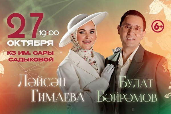 Булат Байрамов Лейсан Гимаева