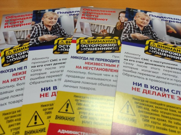 Акция «Осторожно: телефонные мошенники»