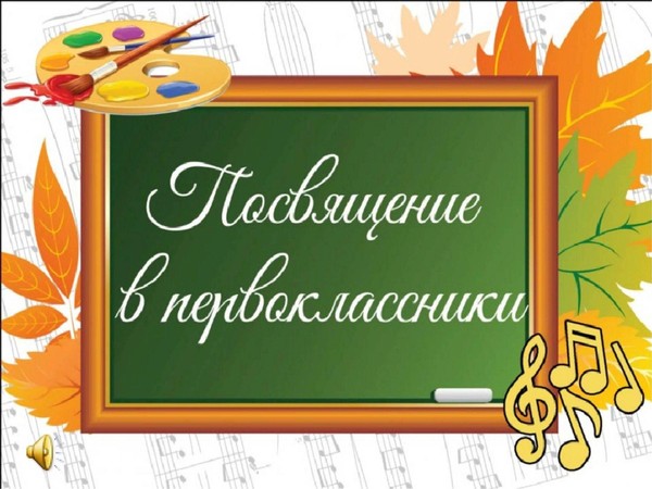 Праздничная программа «Посвящение в первоклассники»