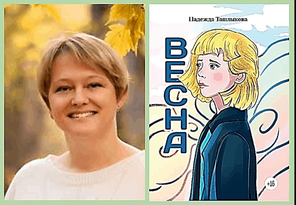 Презентация повести Надежды Ташлыковой «ВЕСна» «Книга про тебя, только вглядись!»