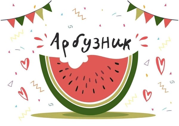 «Арбузник»