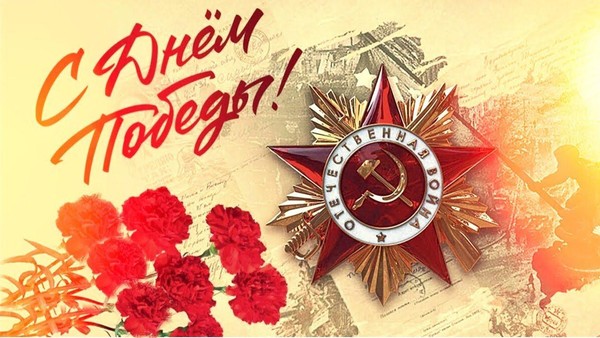 «Великий День Победы»