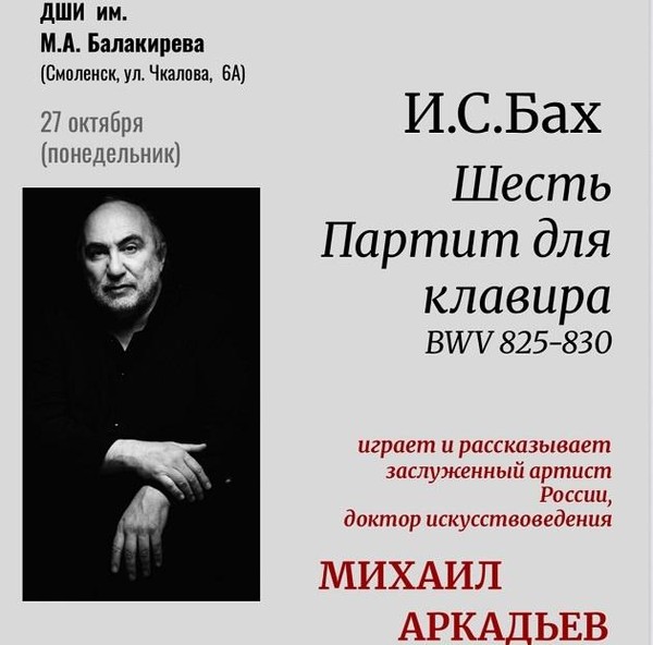 Концерт «И.С.Бах Шесть Партит для клавира BWV 825-830»