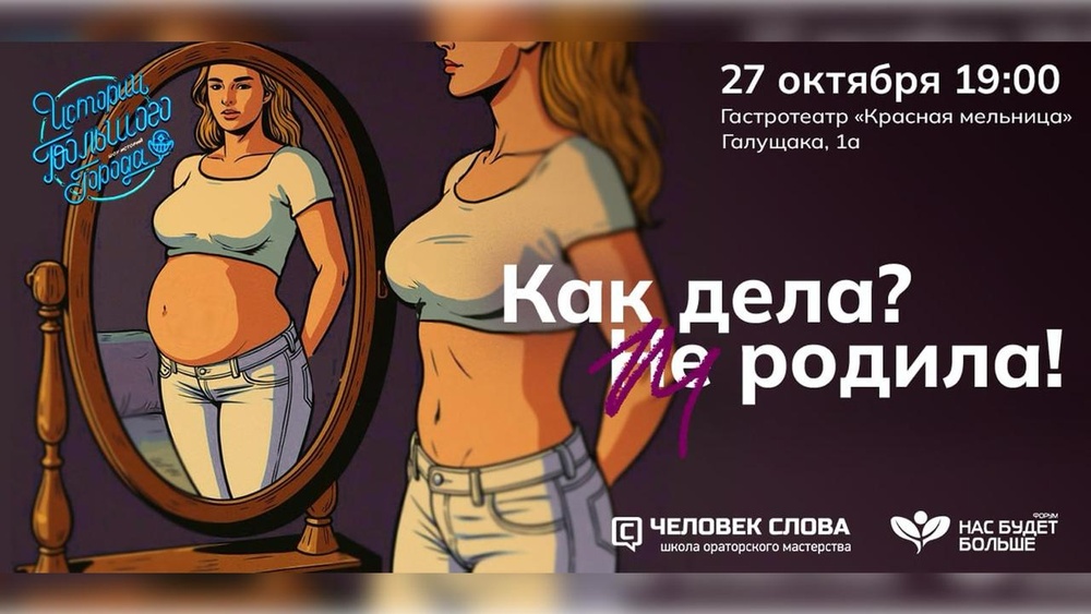 Шоу личных историй о разных путях к родительству «Как дела? (Не) родила!»