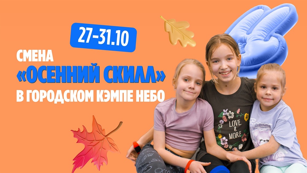 Дневной кэмп в "Небо"