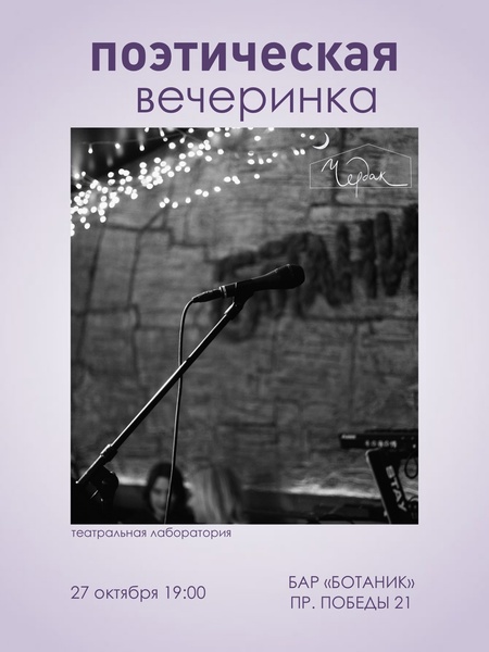 Поэтическая вечеринка