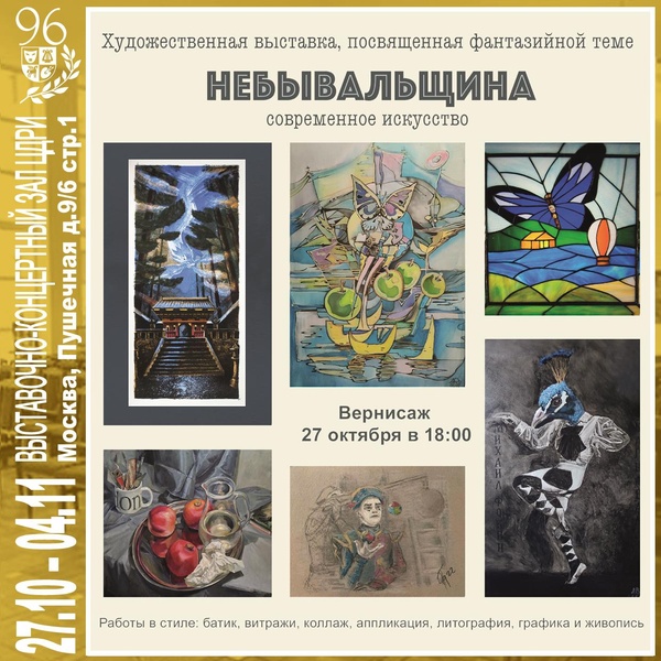 ​Выставка в ЦДРИ — «Небывальщина» с 27 октября по 4 ноября 2025 г.