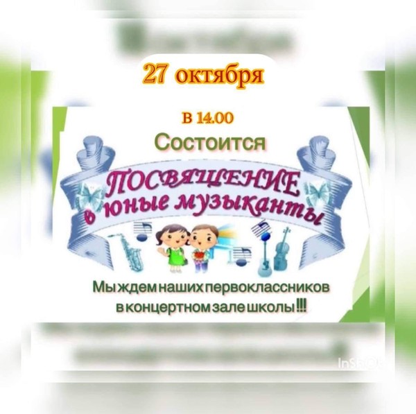 «Посвящение в юные музыканты»