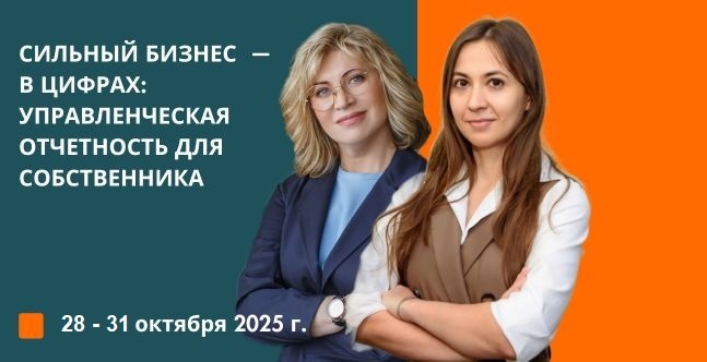 Сильный бизнес — в цифрах: управленческая отчетность для собственника