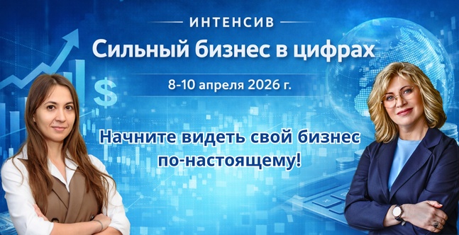 Сильный бизнес — в цифрах!