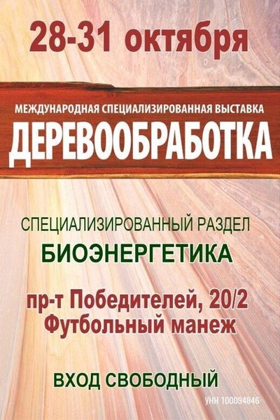 30-я Международная специализированная выставка «Деревообработка-2025»