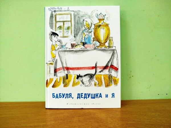 Книжная программа «Бабуля, дедушка и я»