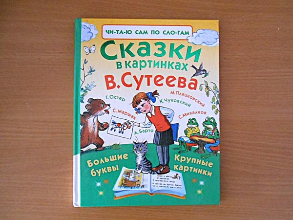 Литературный час «Добрый сказочник Сутеев»