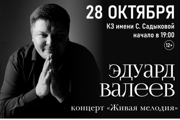 Эдуард Валеев