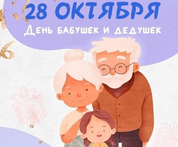 Поздравительный час «День бабушек и дедушек»