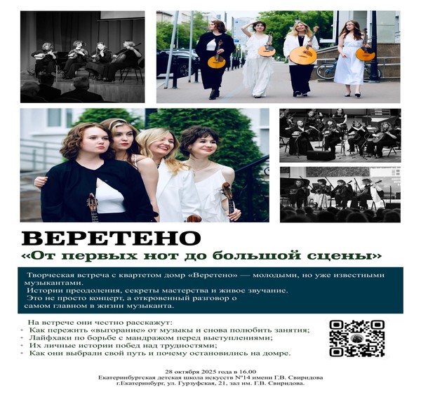 ВЕРЕТЕНО: ОТ ПЕРВЫХ НОТ ДО БОЛЬШОЙ СЦЕНЫ