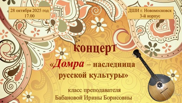 «Домра–наследница русской культуры»