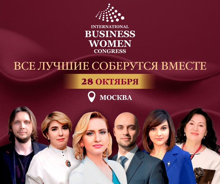 8 Международный конгресс женщин-предпринимателей