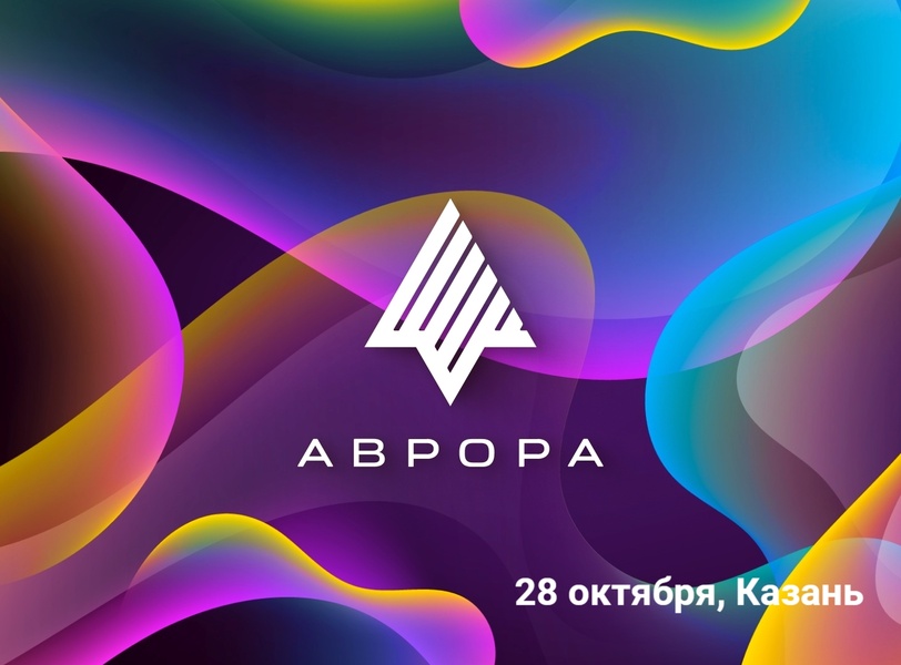Аврора Разрабатываем #ВМЕСТЕ
