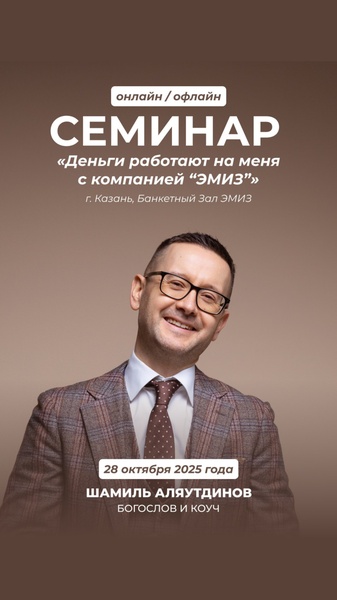 Семинар, Деньги работают на меня с компанией ”ЭМИЗ” с Шамилем Аляутдиновым