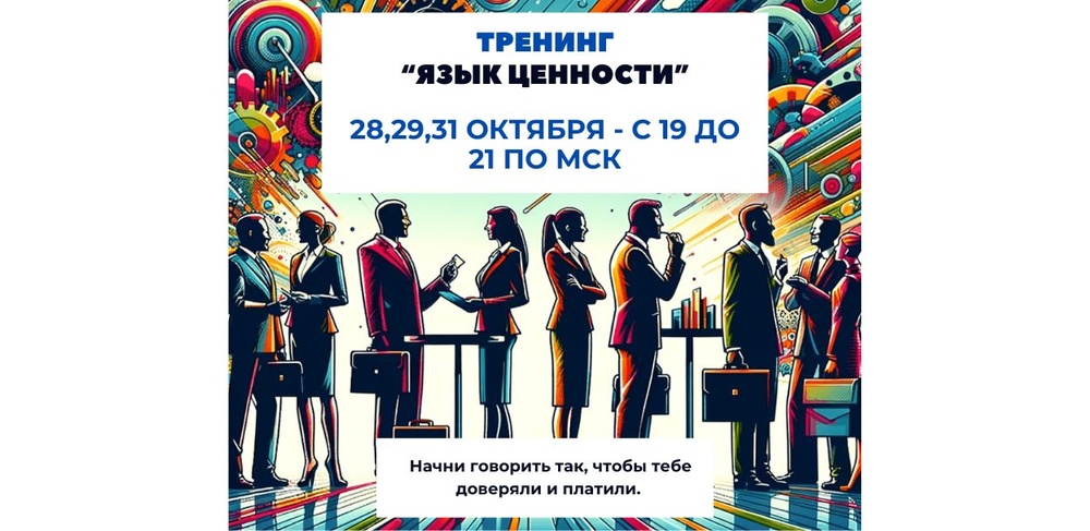 Тренинг «Язык ценностей»