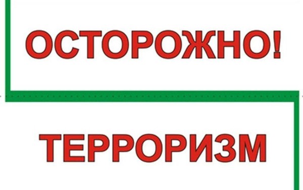 «Осторожно, терроризм!»