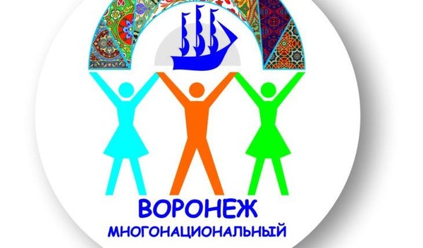 «Воронеж многонациональный»