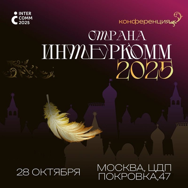 Страна InterComm 2025
