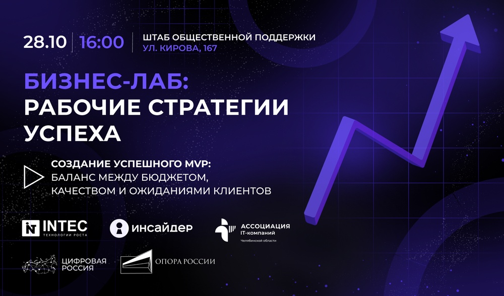 Бизнес-лаб: Рабочие стратегии успеха