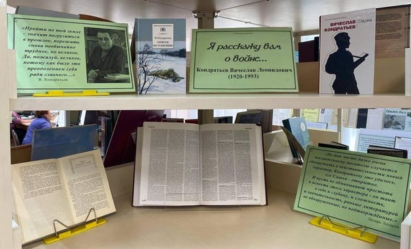 Беседа у выставки «Я расскажу вам о войне…» к 105-летию со дня рождения В.Л. Кондратьева