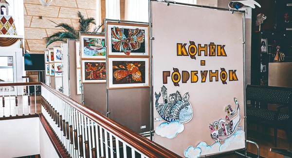 Выставка «Конек-Горбунок»