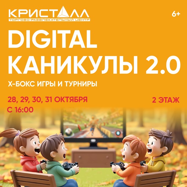 Digital каникулы 2.0. в ТРЦ «Кристалл»