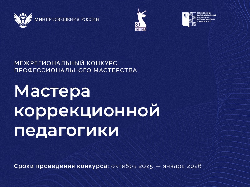 Мастера коррекционной педагогики - конкурс