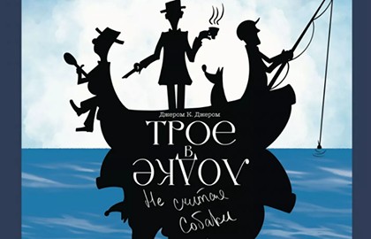 Трое в лодке, не считая собаки