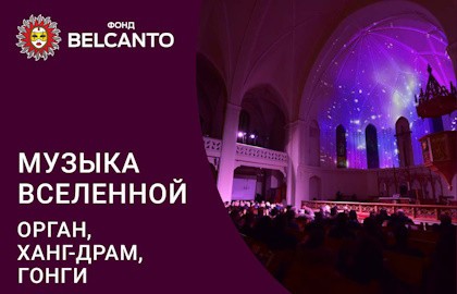 Музыка Вселенной. Орган, Ханг-драм, Гонги