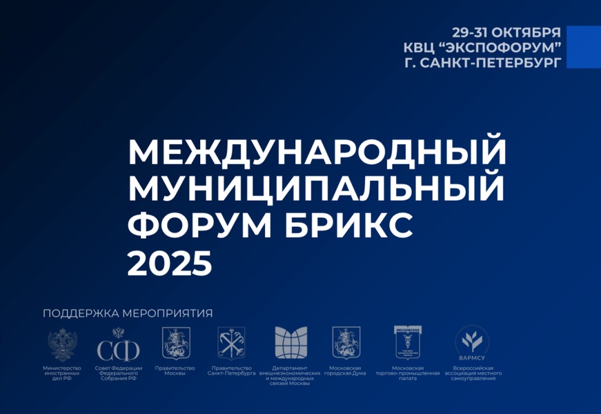 Международный Муниципальный Форум БРИКС 2025