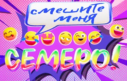 Новогодний «Смешите меня семеро»