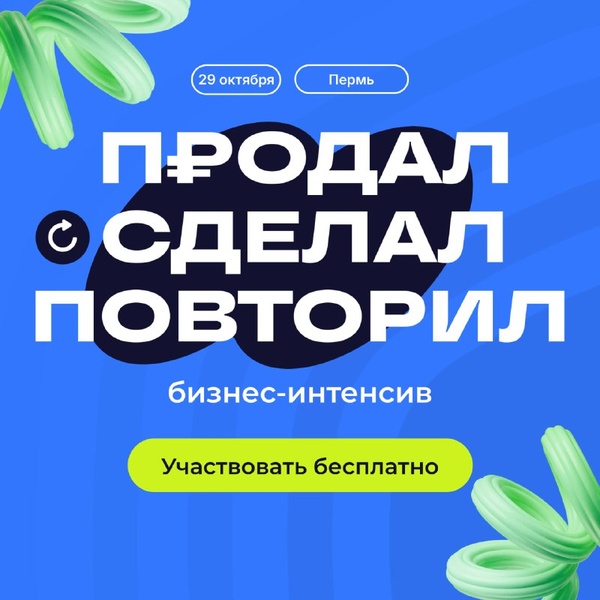 Бизнес-интенсив "Продал.Сделал.Повторил"