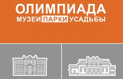 Посещение музея М.С. Щепкина в рамках олимпиады «Музеи. Парки. Усадьбы»