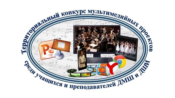 Территориальный конкурс мультимедийных проектов