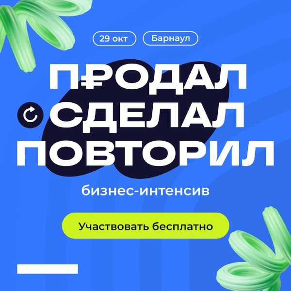 Бизнес-интенсив «Продал. Сделал. Повторил» 29 октября