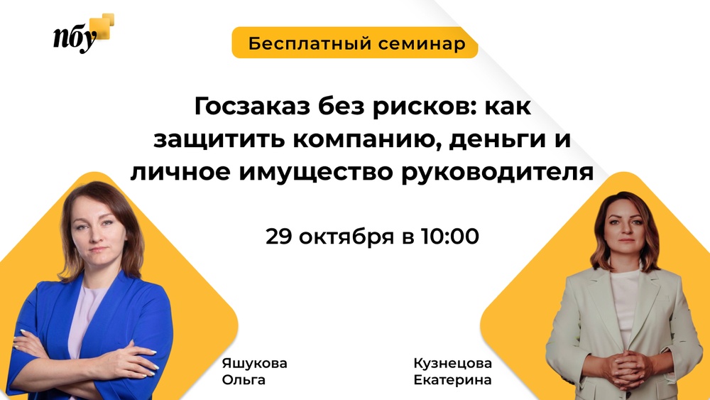 Госзаказ без рисков: как защитить компанию, деньги и личное имущество руководителя