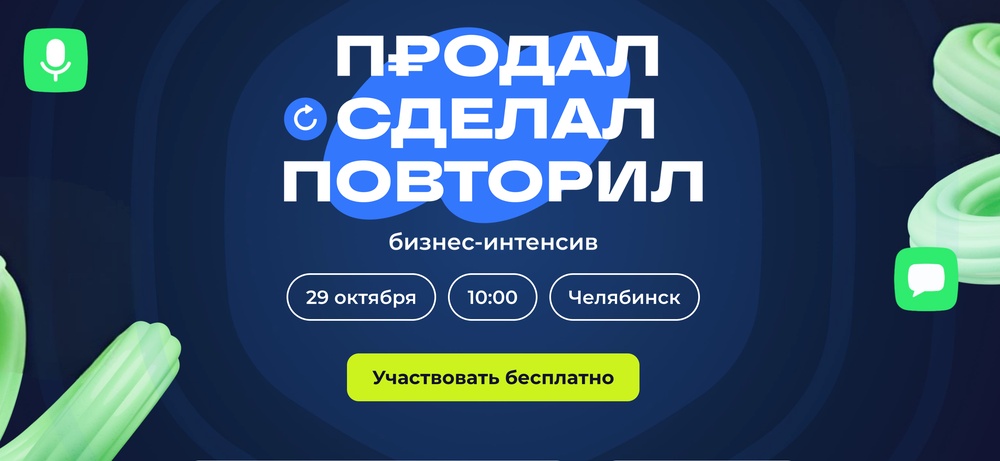 Бизнес-интенсив "Продал. Сделал. Повторил."