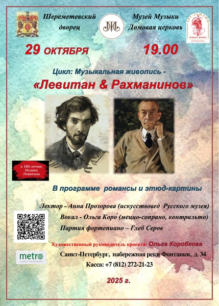 Лекция-концерт "Исаак Левитан & Сергей Рахманинов"
