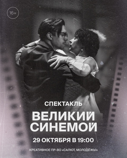 Спектакль "Великий Синемой"