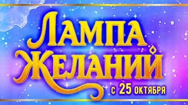 Цирковая сказка «Лампа желаний»