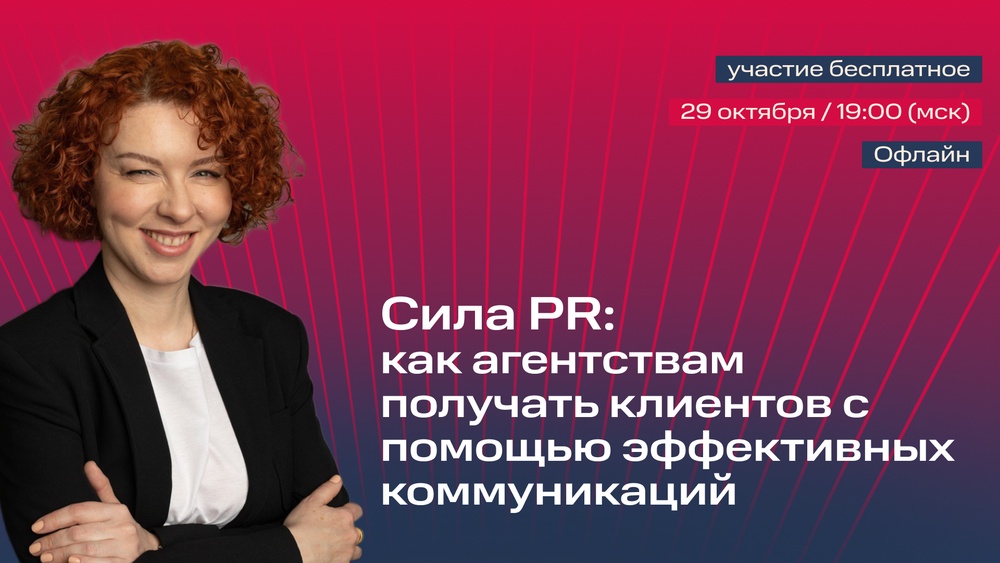 Офлайн-встреча: PR рекламного агентства