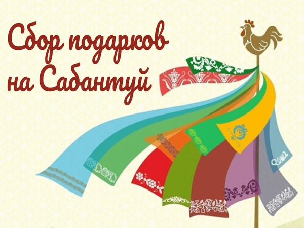 «Сбор подарков»